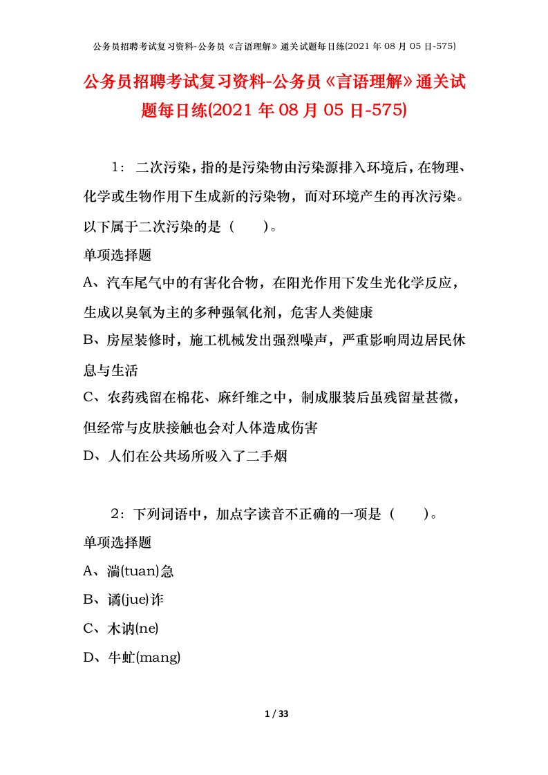 公务员招聘考试复习资料-公务员言语理解通关试题每日练2021年08月05日-575