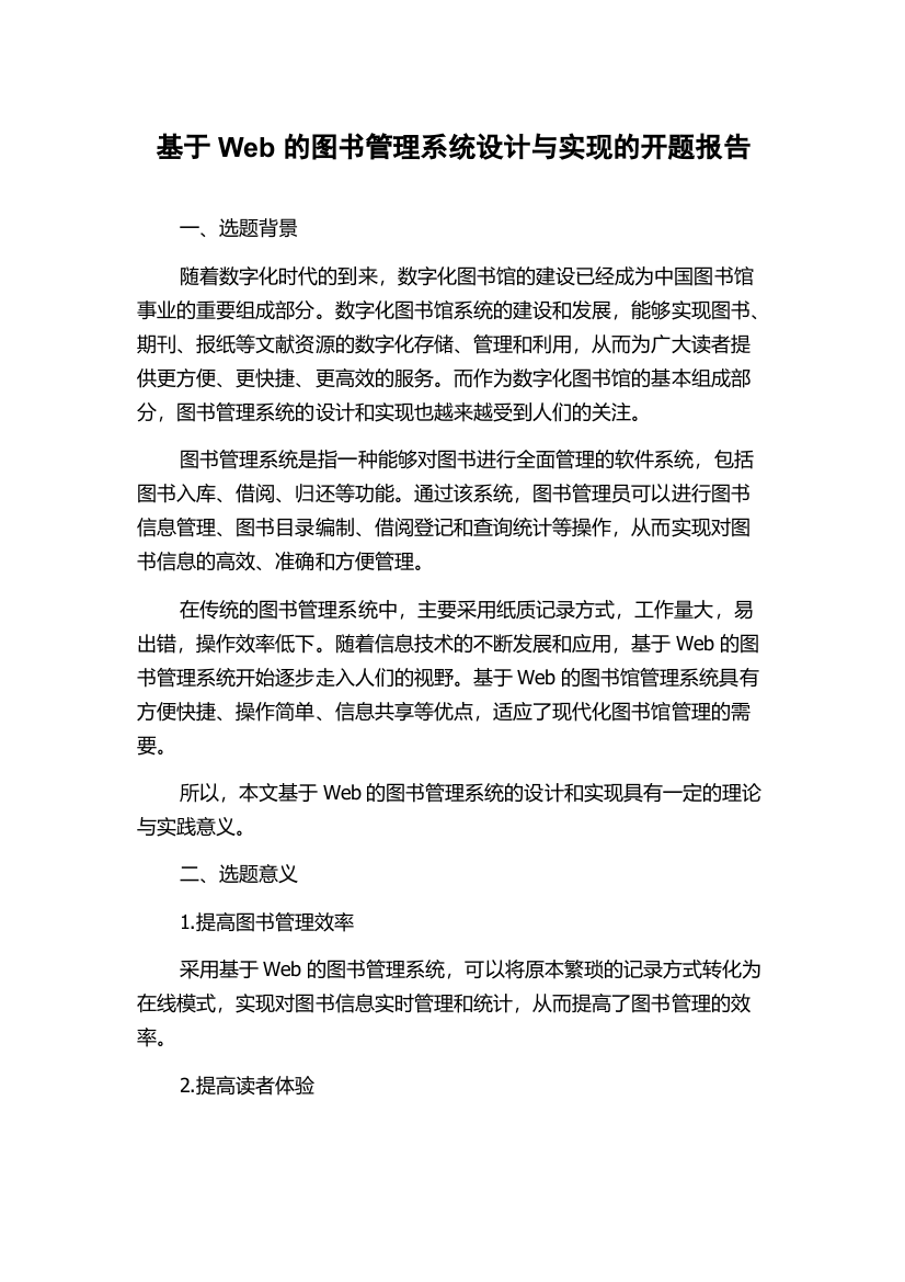 基于Web的图书管理系统设计与实现的开题报告