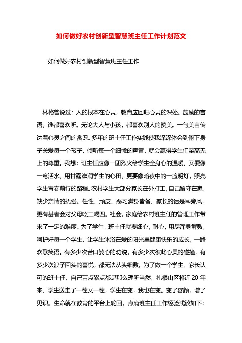 如何做好农村创新型智慧班主任工作计划范文