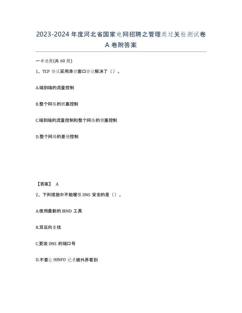 2023-2024年度河北省国家电网招聘之管理类过关检测试卷A卷附答案