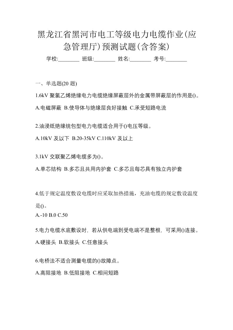 黑龙江省黑河市电工等级电力电缆作业应急管理厅预测试题含答案