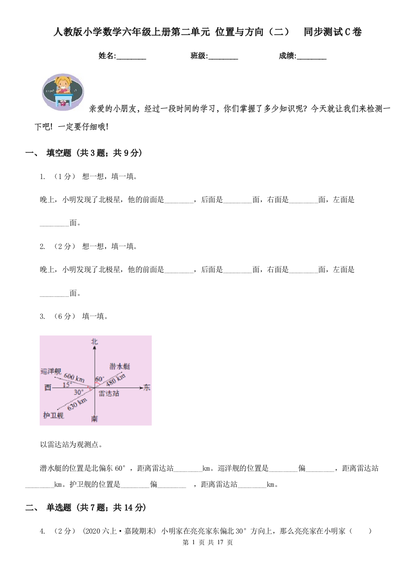 人教版小学数学六年级上册第二单元-位置与方向二同步测试C卷