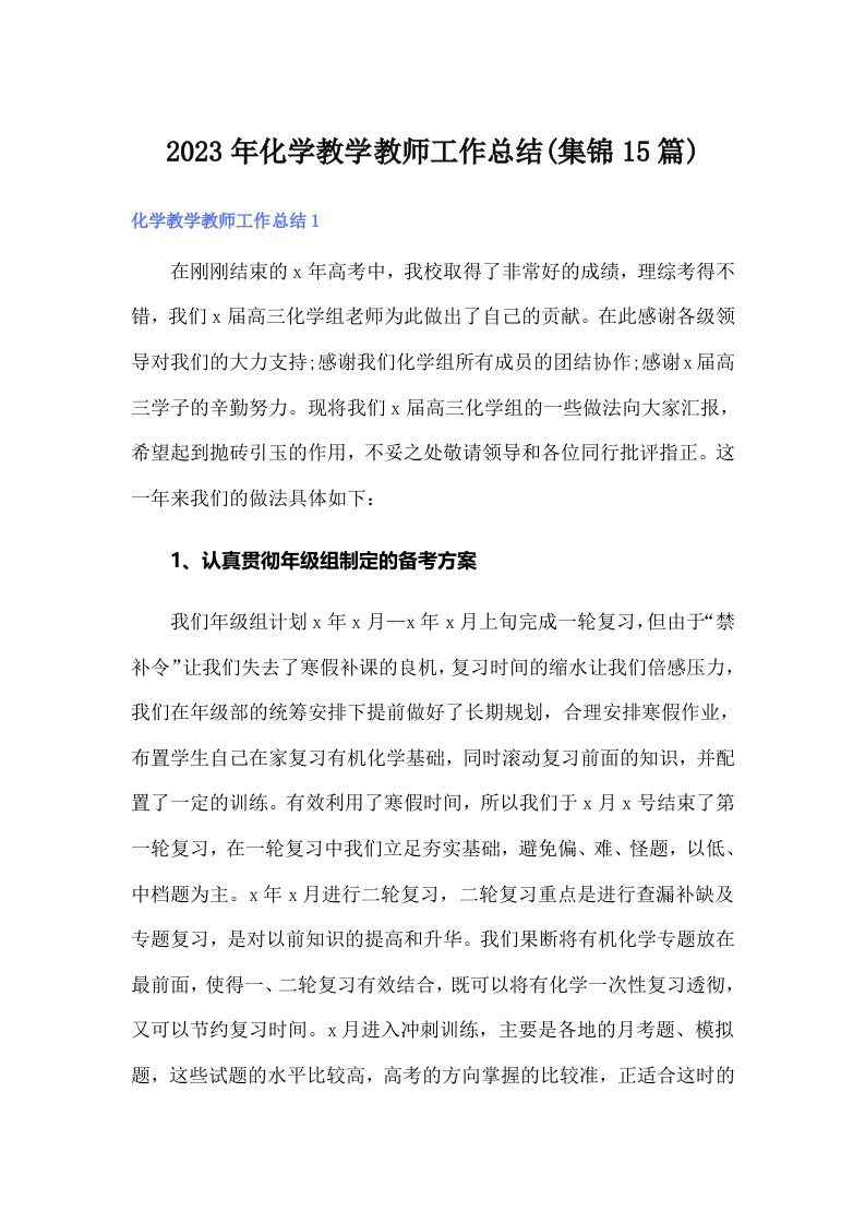 2023年化学教学教师工作总结(集锦15篇)