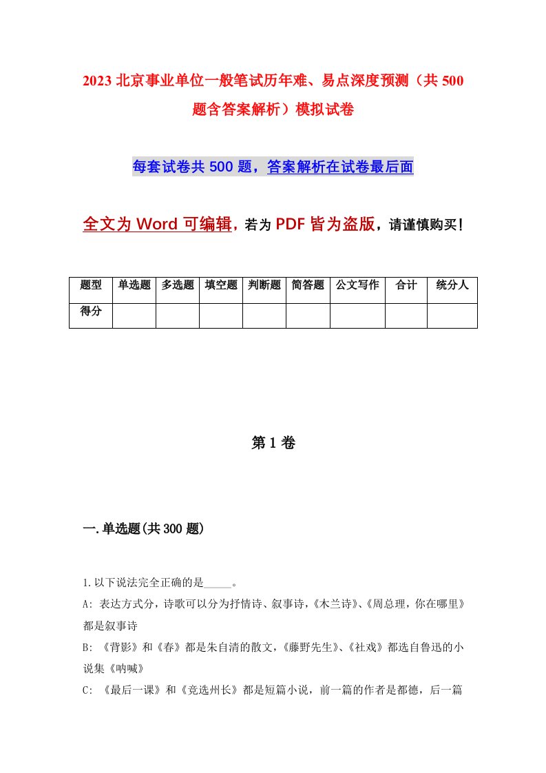 2023北京事业单位一般笔试历年难易点深度预测共500题含答案解析模拟试卷