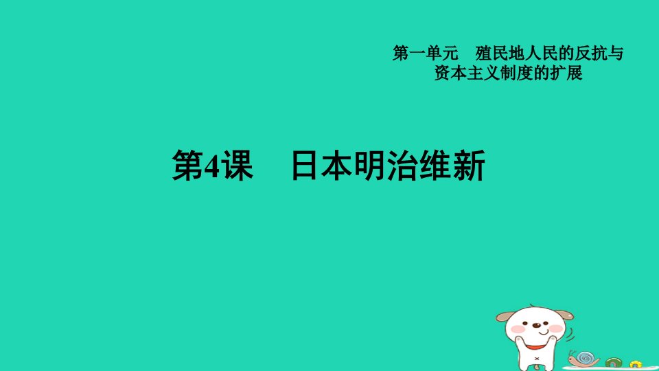 山西省2024九年级历史下册第1单元殖民地人民的反抗与资本主义制度的扩展第4课日本明治维新课件新人教版