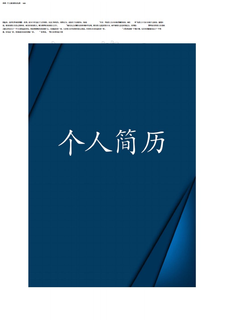 2020个人简历模板免费wps