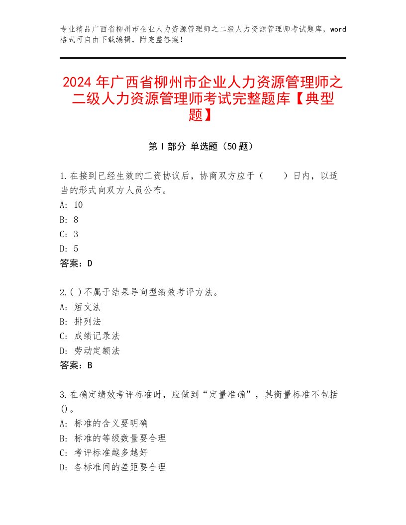 2024年广西省柳州市企业人力资源管理师之二级人力资源管理师考试完整题库【典型题】