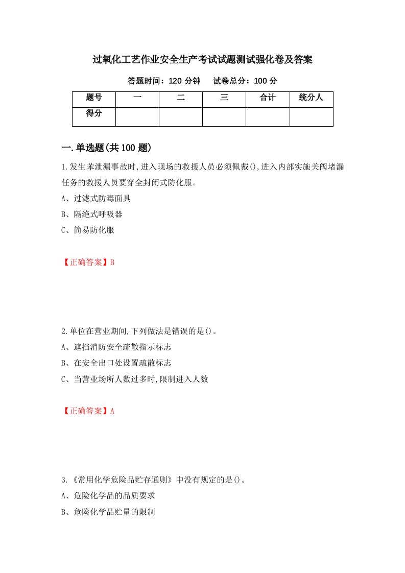 过氧化工艺作业安全生产考试试题测试强化卷及答案第98卷