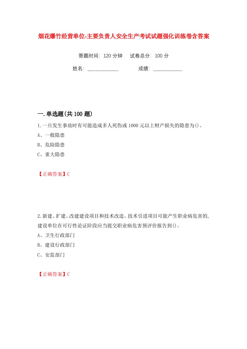 烟花爆竹经营单位-主要负责人安全生产考试试题强化训练卷含答案第43卷