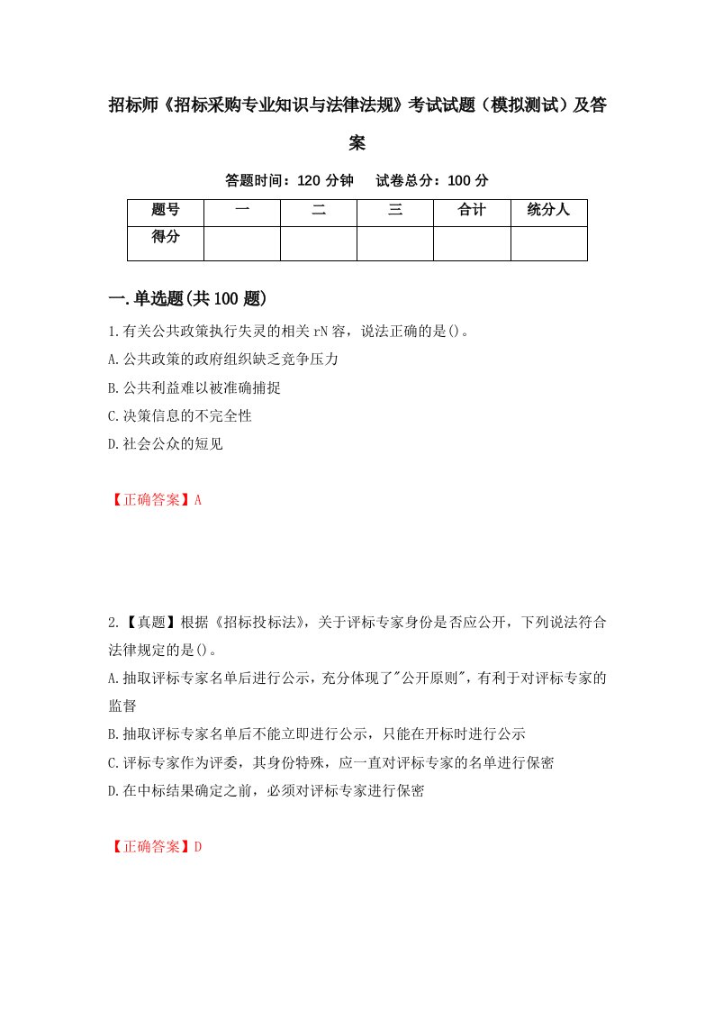 招标师招标采购专业知识与法律法规考试试题模拟测试及答案第69版