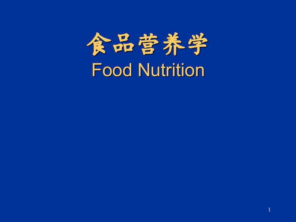 食品营养学ppt课件