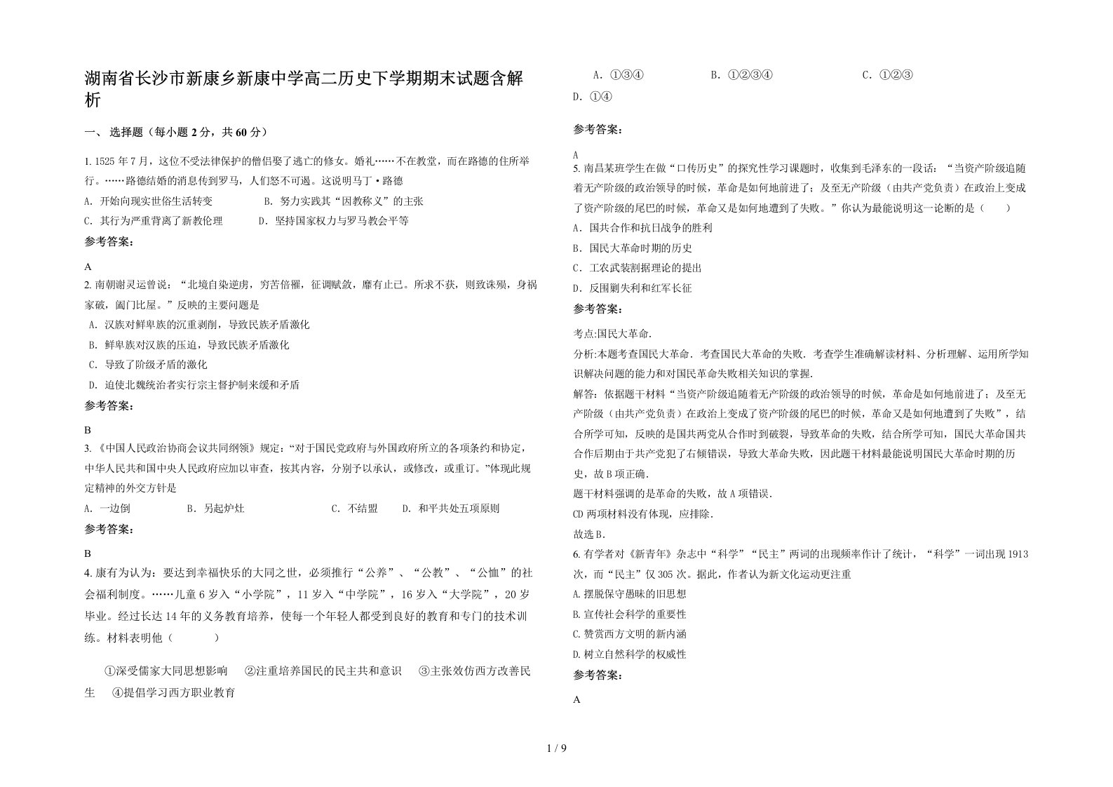 湖南省长沙市新康乡新康中学高二历史下学期期末试题含解析