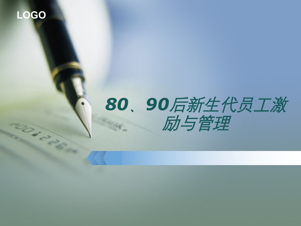 80-90新生代员工管理