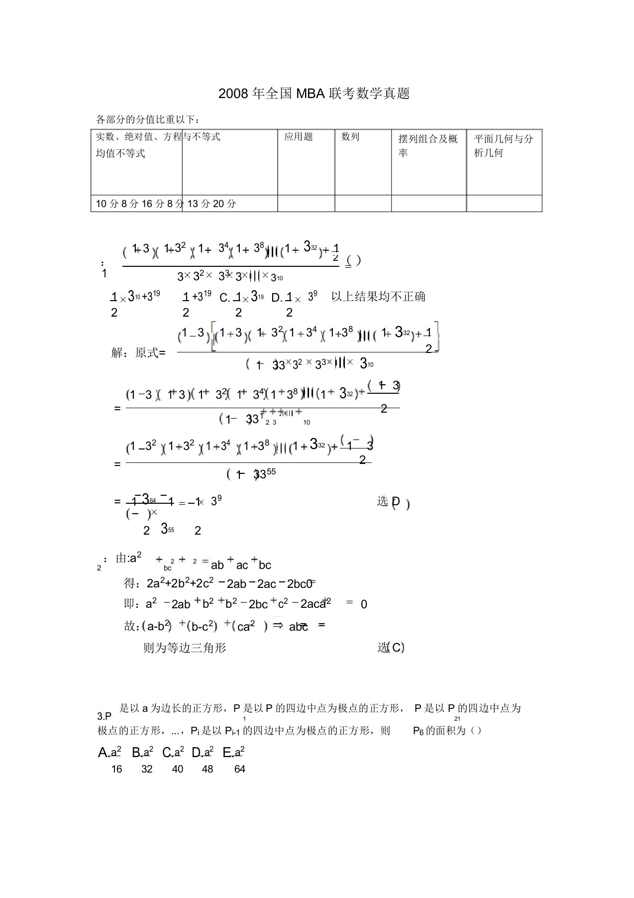 全国MBA联考数学真题