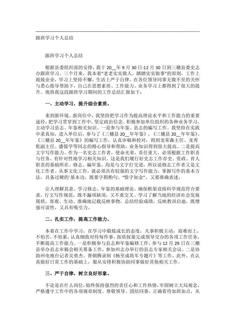 事务文书_跟班学习个人总结