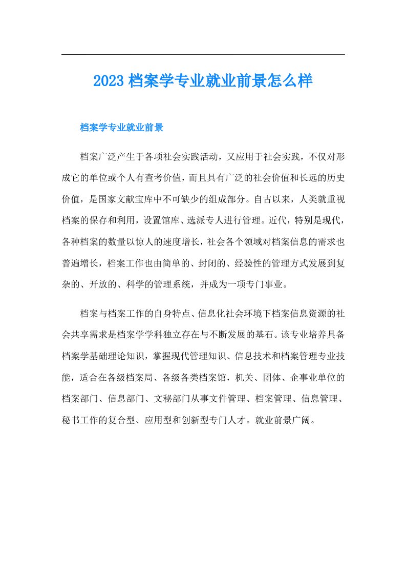 档案学专业就业前景怎么样