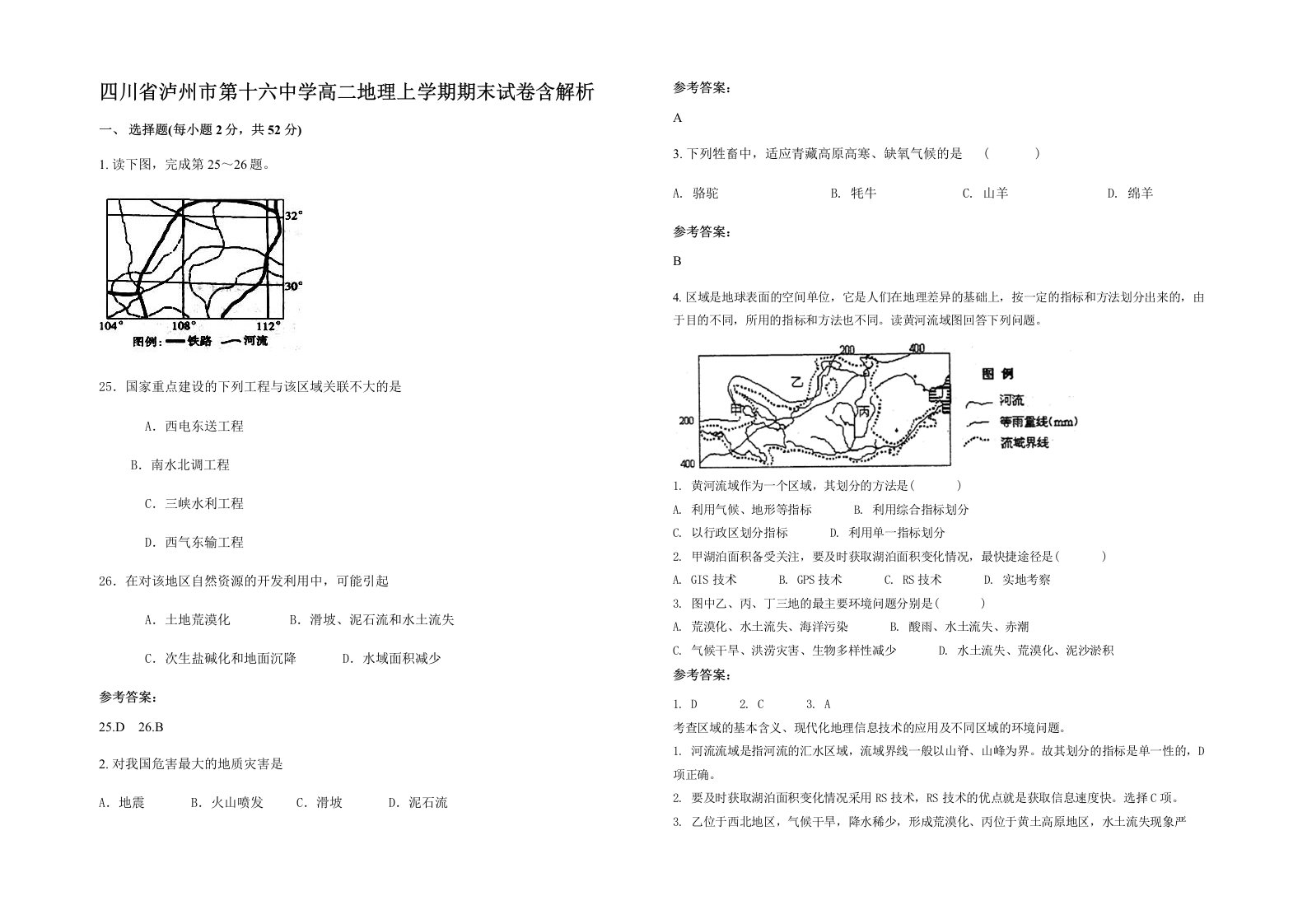 四川省泸州市第十六中学高二地理上学期期末试卷含解析