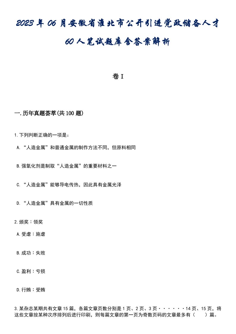 2023年06月安徽省淮北市公开引进党政储备人才60人笔试题库含答案解析