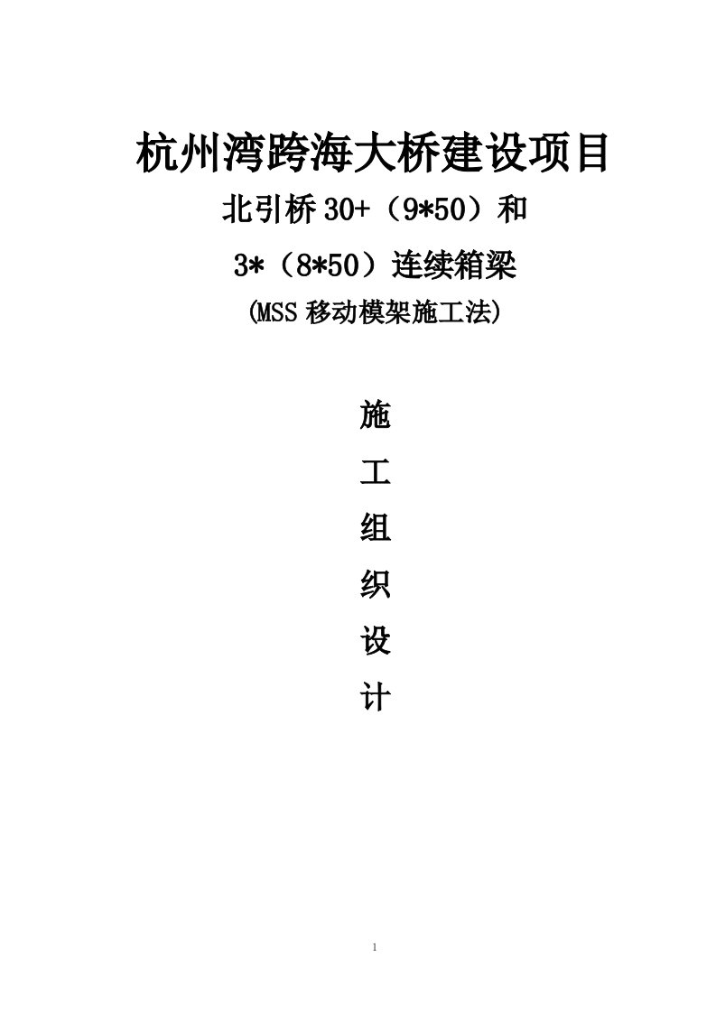 跨海大桥北引桥连续箱梁MSS移动模架施工法