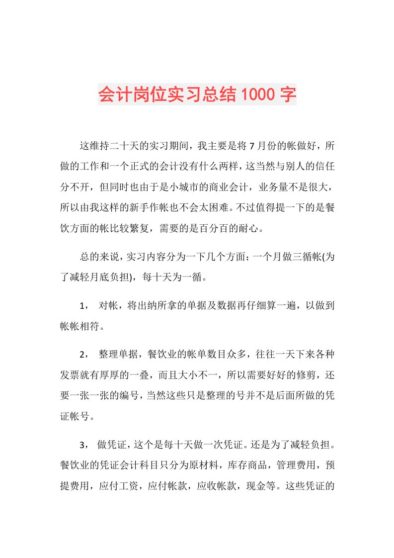 会计岗位实习总结1000字