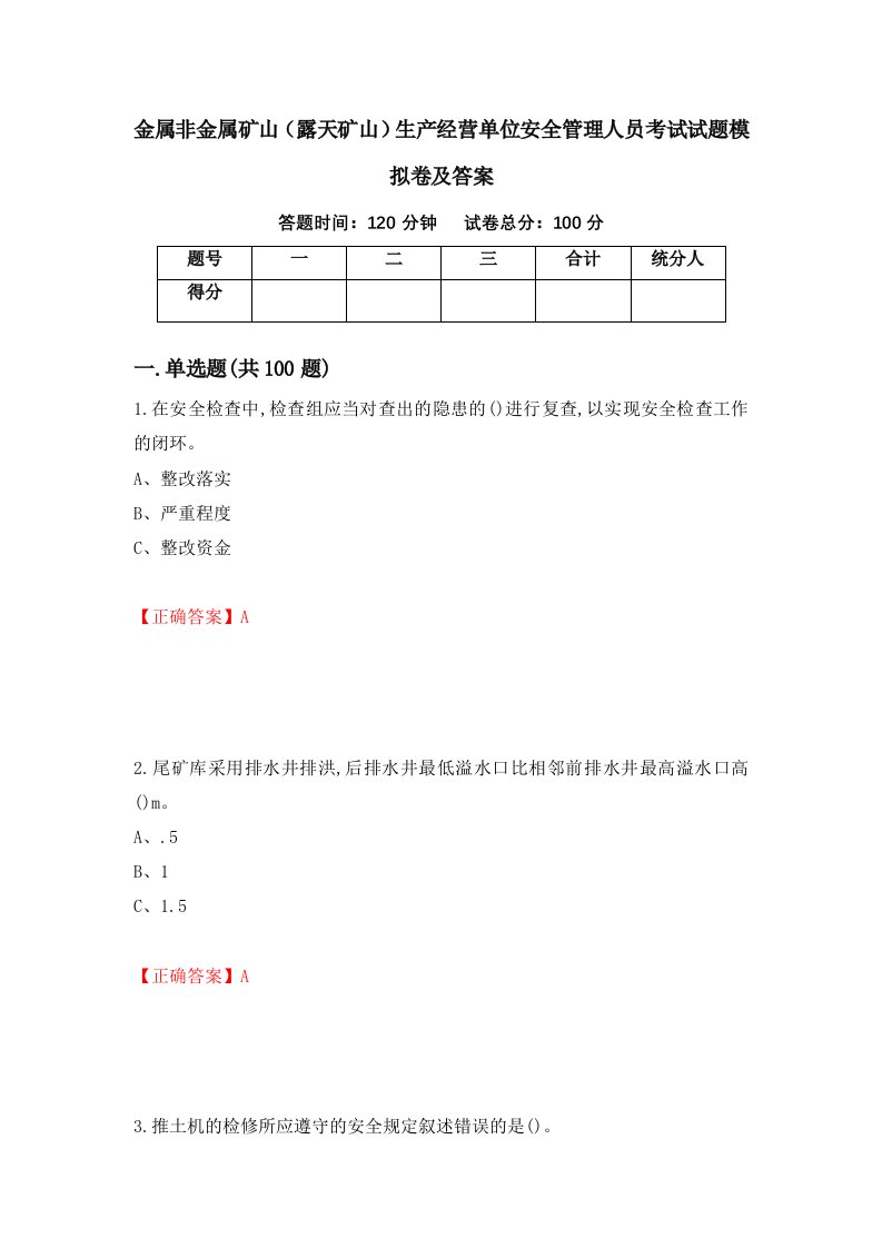 金属非金属矿山露天矿山生产经营单位安全管理人员考试试题模拟卷及答案8