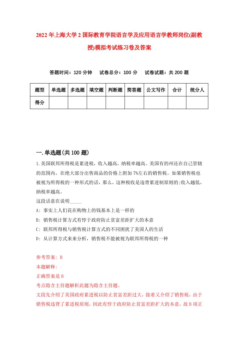 2022年上海大学2国际教育学院语言学及应用语言学教师岗位副教授模拟考试练习卷及答案第0次