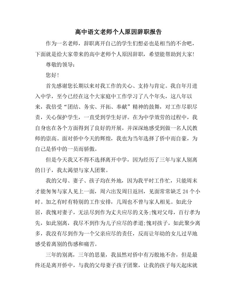 高中语文老师个人原因辞职报告