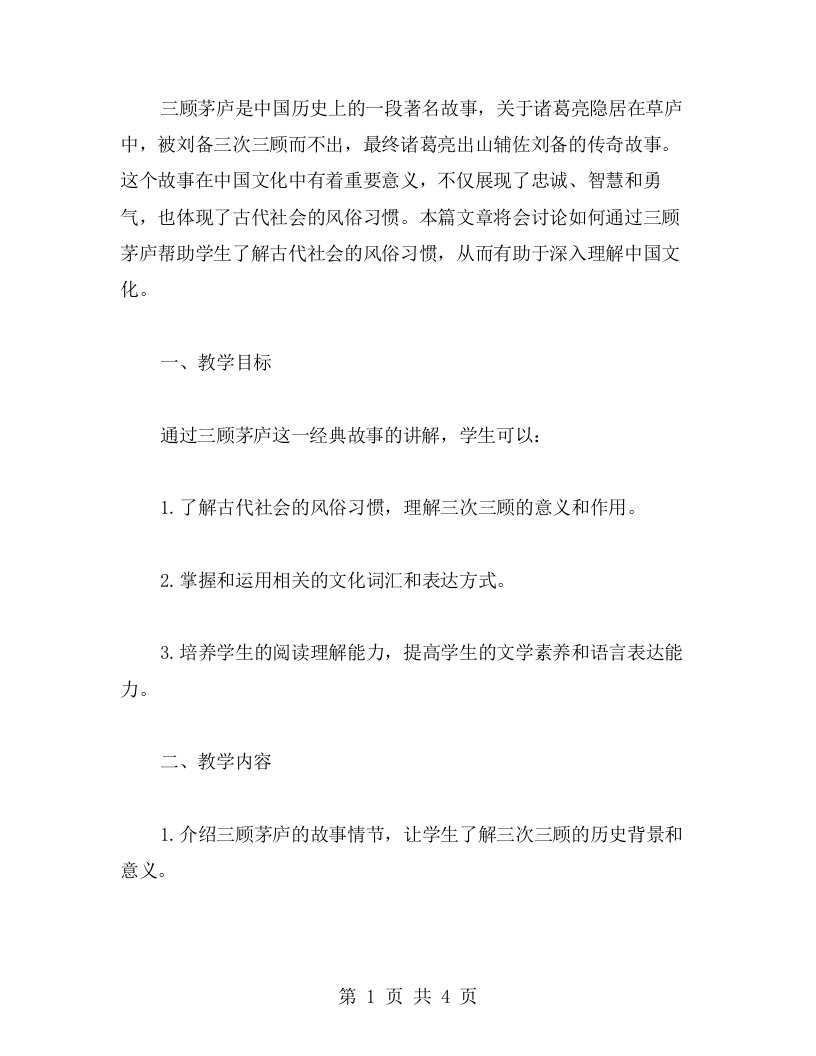 《三顾茅庐》课堂教案：带领学生理解古代社会的风俗习惯