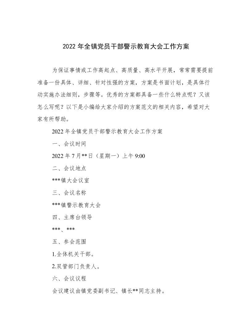 2022年全镇党员干部警示教育大会工作方案