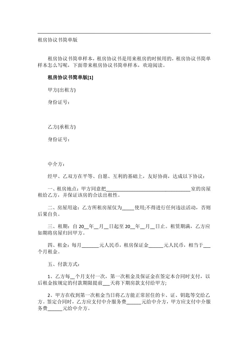 事务文书_租房协议书简单版