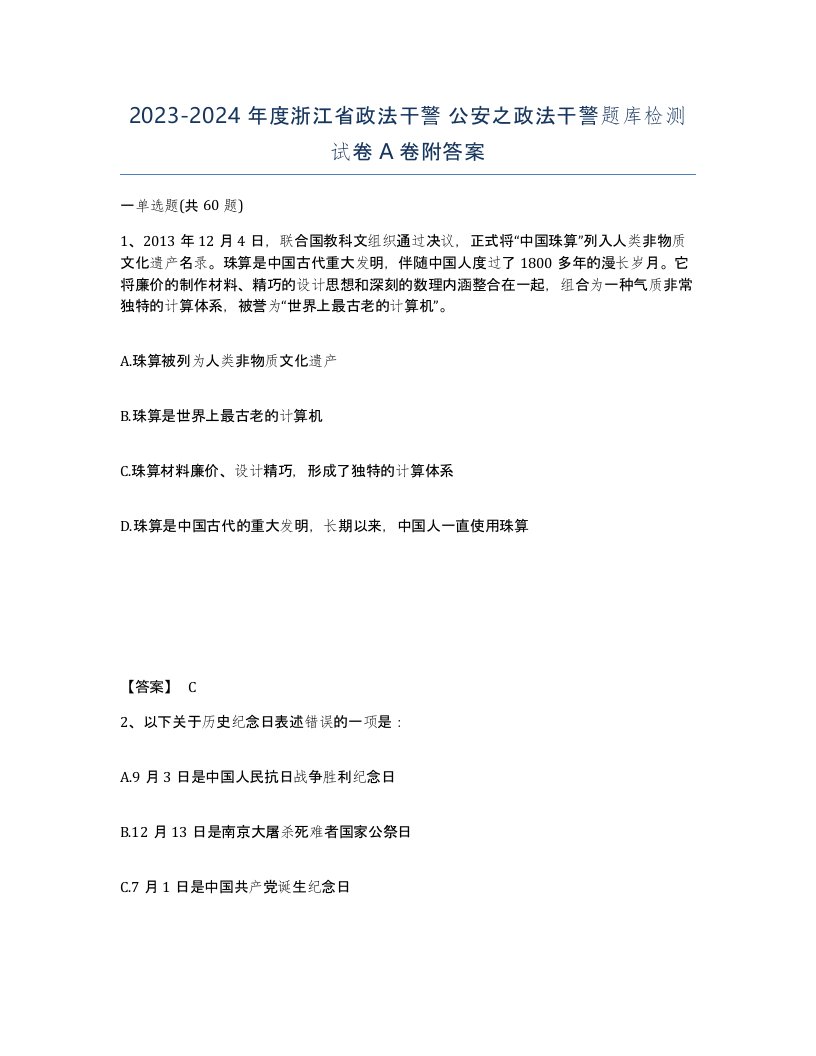 2023-2024年度浙江省政法干警公安之政法干警题库检测试卷A卷附答案