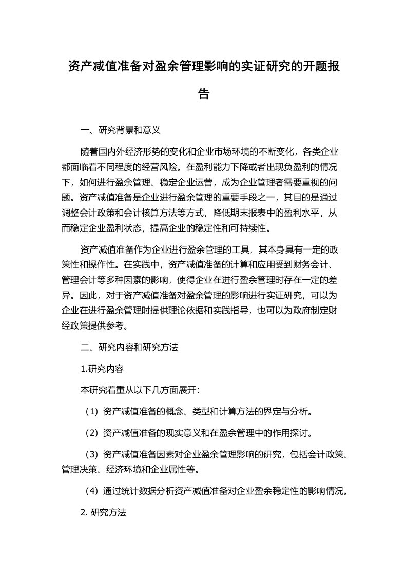 资产减值准备对盈余管理影响的实证研究的开题报告