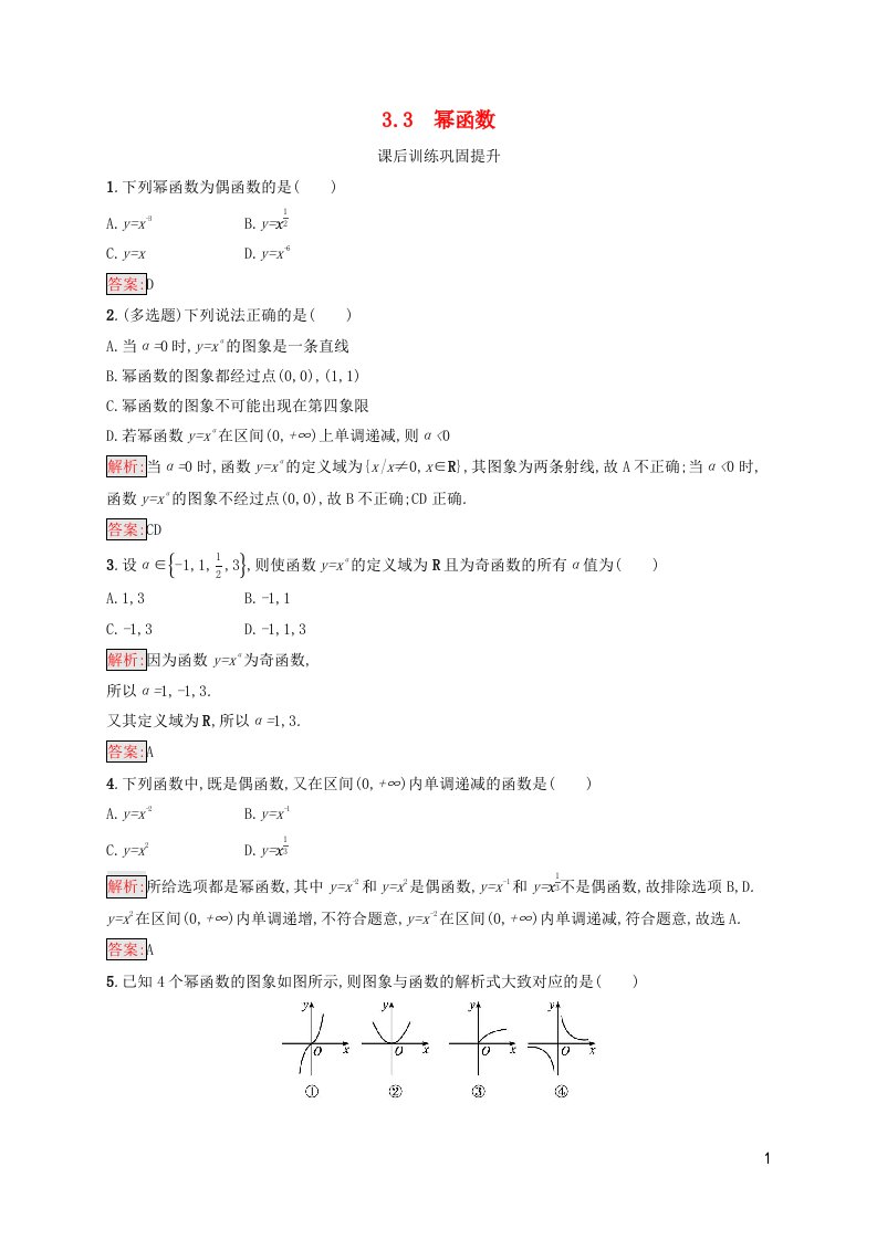 新教材适用高中数学第3章函数的概念与性质3.3幂函数课后习题新人教A版必修第一册