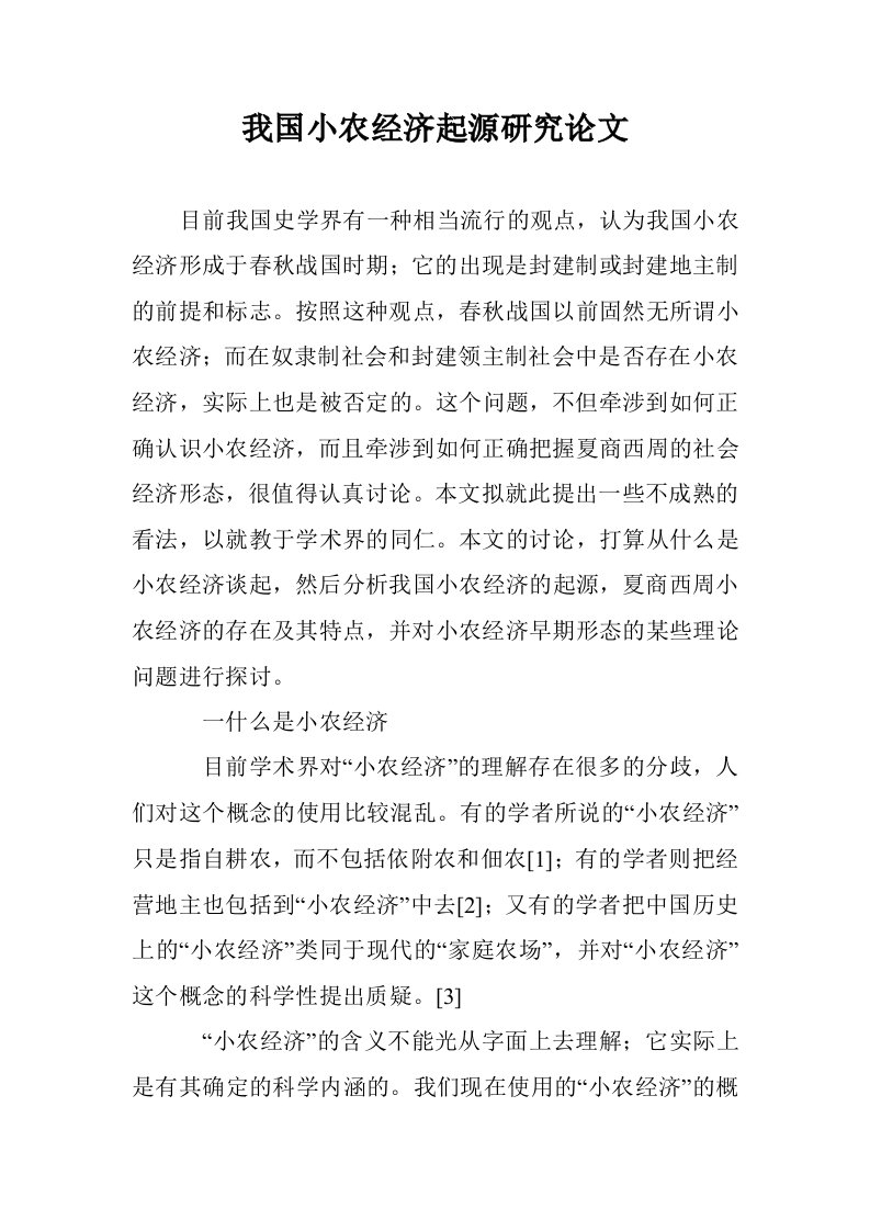 我国小农经济起源究论文