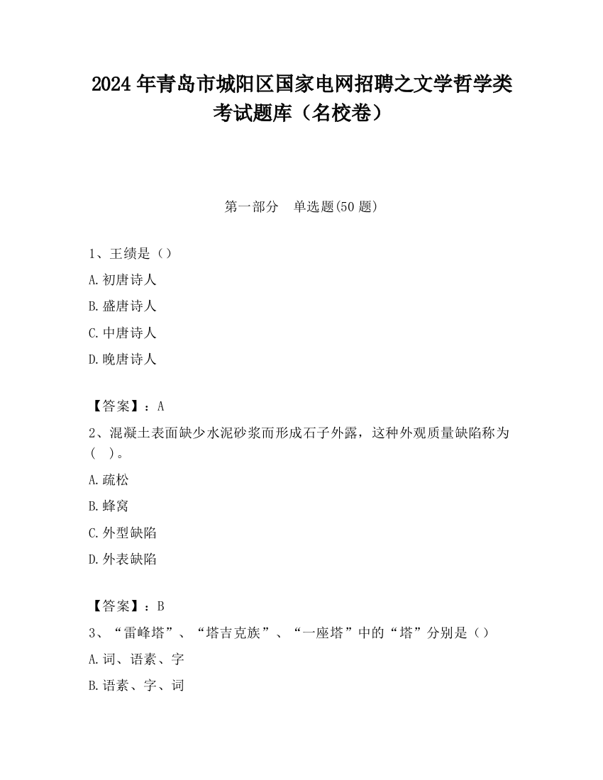 2024年青岛市城阳区国家电网招聘之文学哲学类考试题库（名校卷）