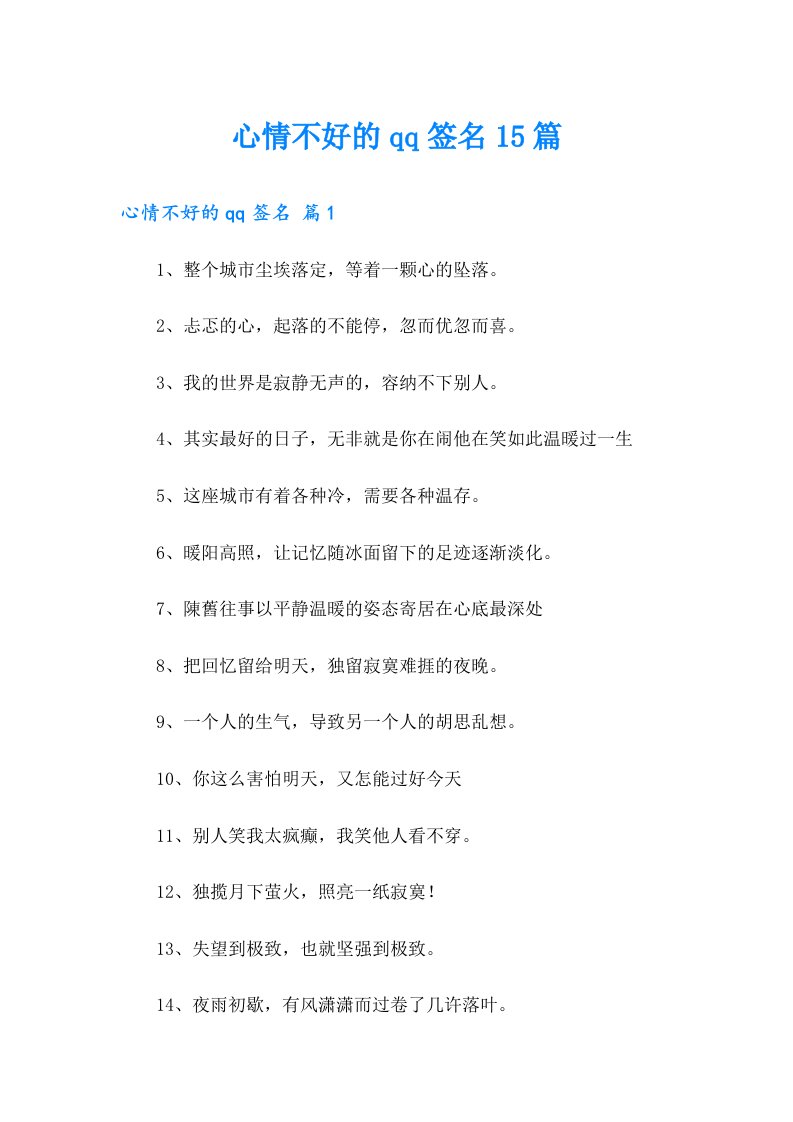 心情不好的qq签名15篇