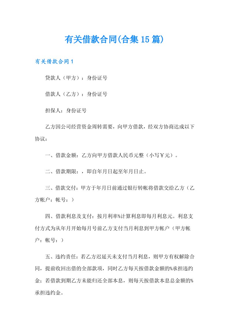 有关借款合同(合集15篇)