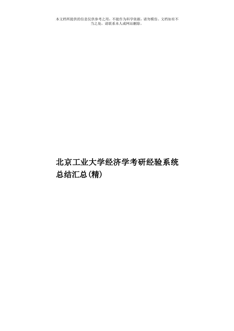 北京工业大学经济学考研经验系统总结汇总(精)模板