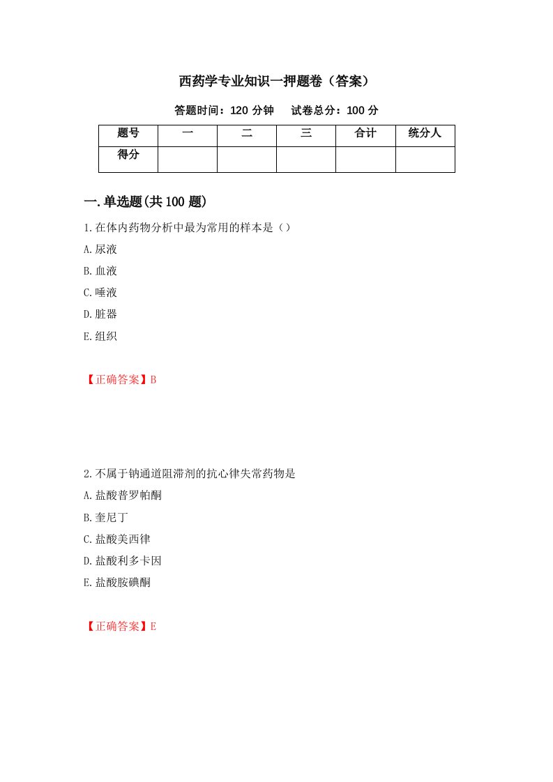 西药学专业知识一押题卷答案39