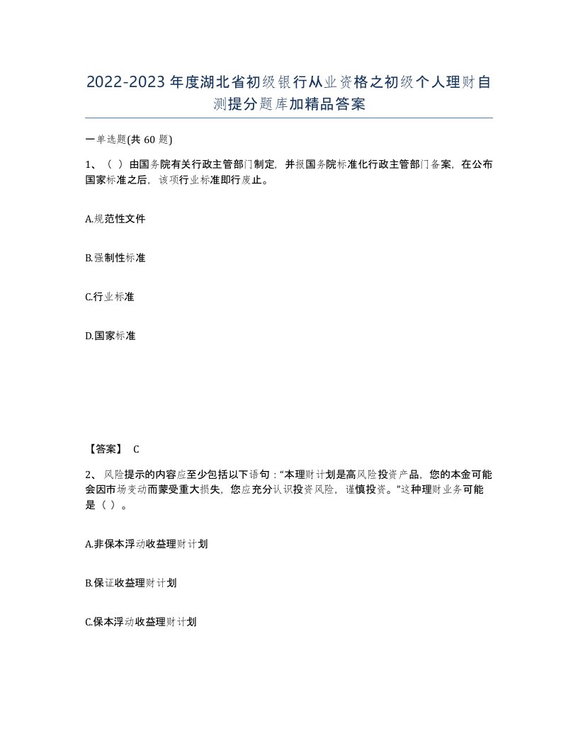 2022-2023年度湖北省初级银行从业资格之初级个人理财自测提分题库加答案