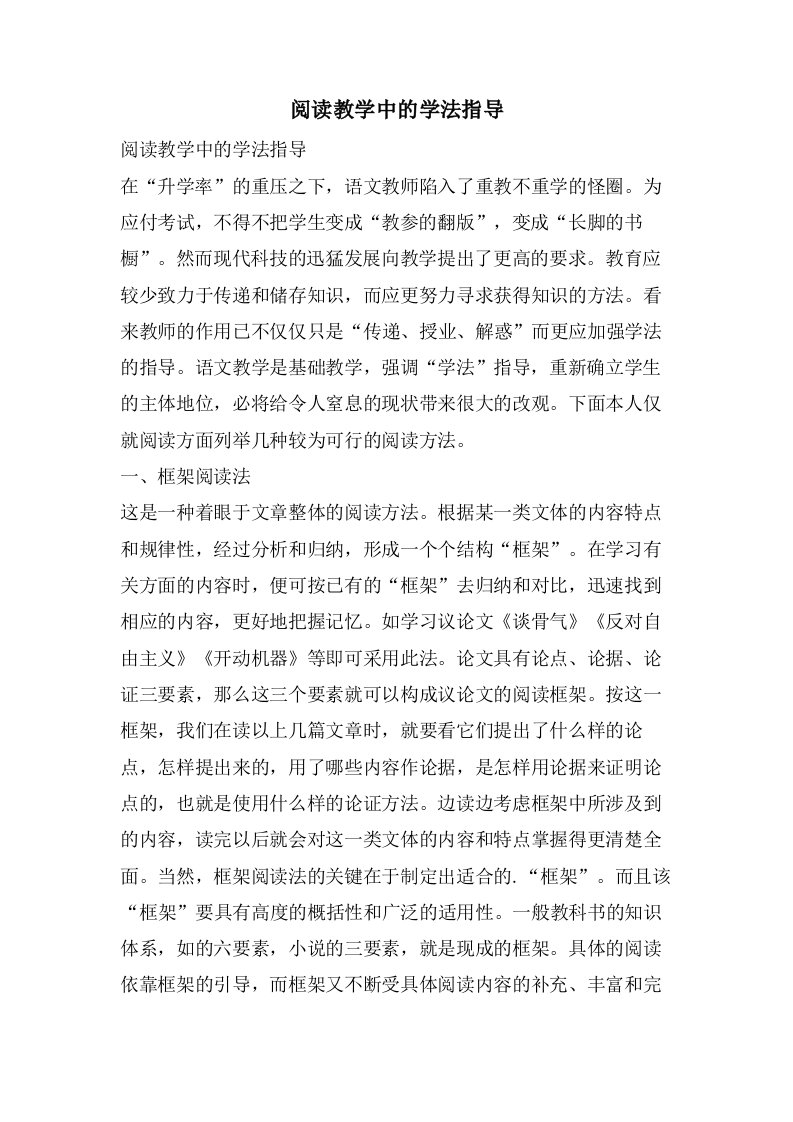 阅读教学中的学法指导