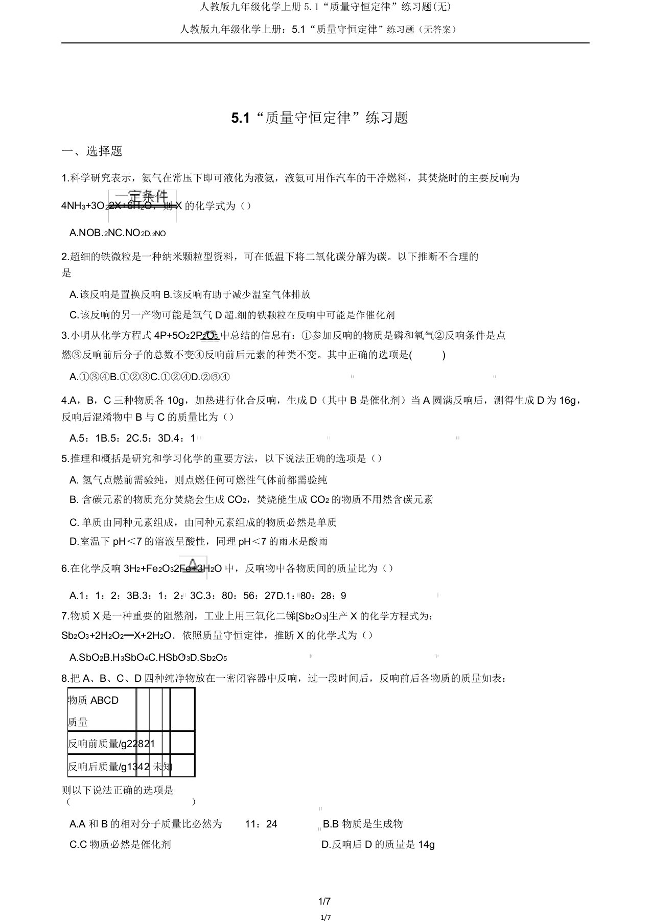 人教版九年级化学上册51“质量守恒定律”练习题