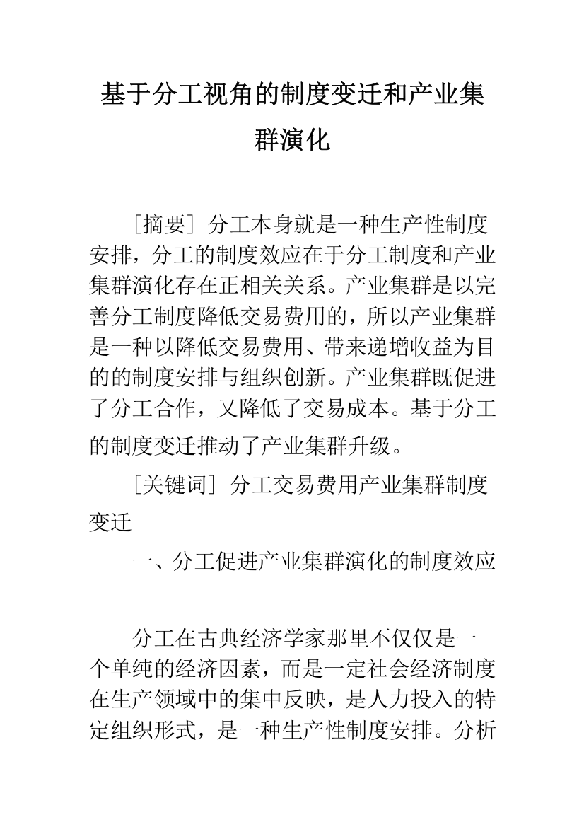 基于分工视角的制度变迁和产业集群演化