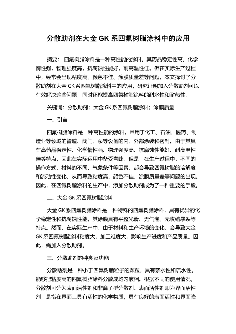 分散助剂在大金GK系四氟树脂涂料中的应用