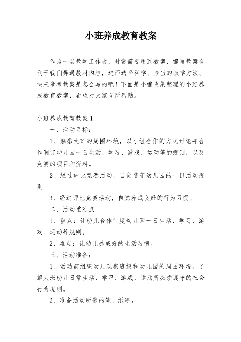 小班养成教育教案_3