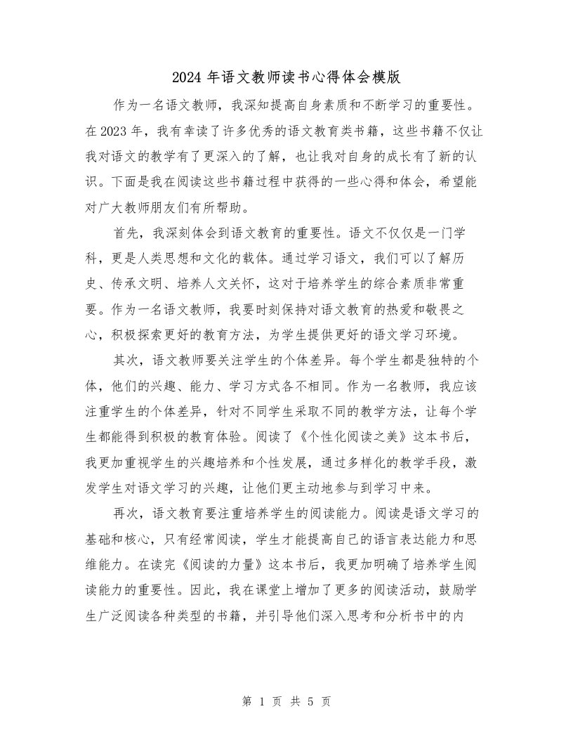 2024年语文教师读书心得体会模版（三篇）