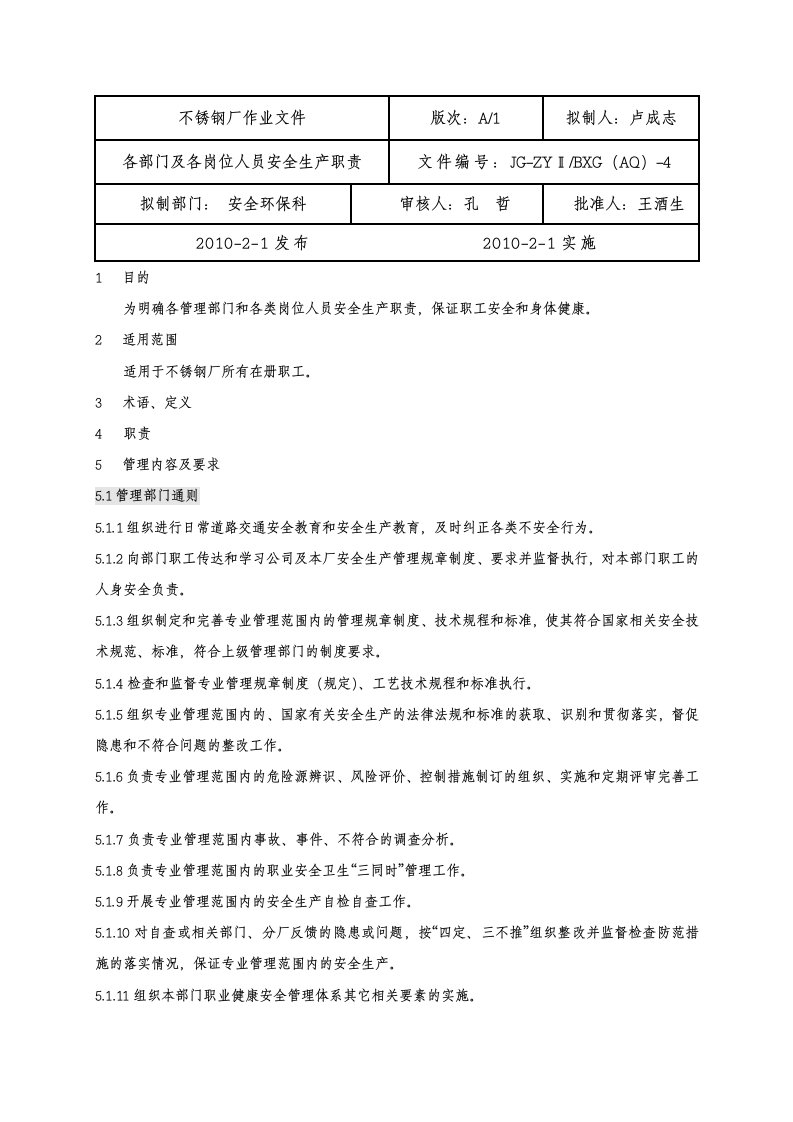 各岗位人员安全生产职责