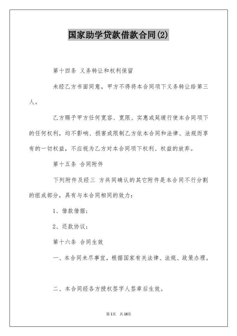 国家助学贷款借款合同2