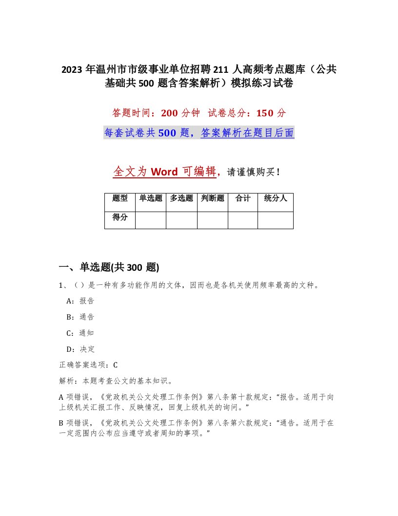 2023年温州市市级事业单位招聘211人高频考点题库公共基础共500题含答案解析模拟练习试卷