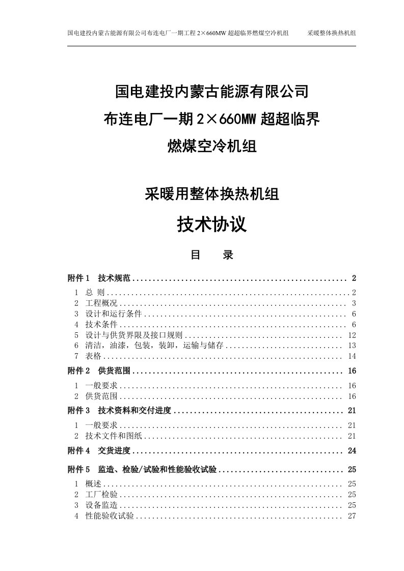 2&amp;#215;660mw超超临界燃煤空冷机组采暖用整体换热机组技术协议